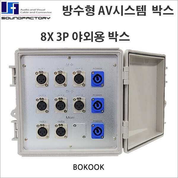보국테크,8X3P 방수형 AV시스템박스