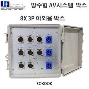 8X3P 방수형 AV시스템박스