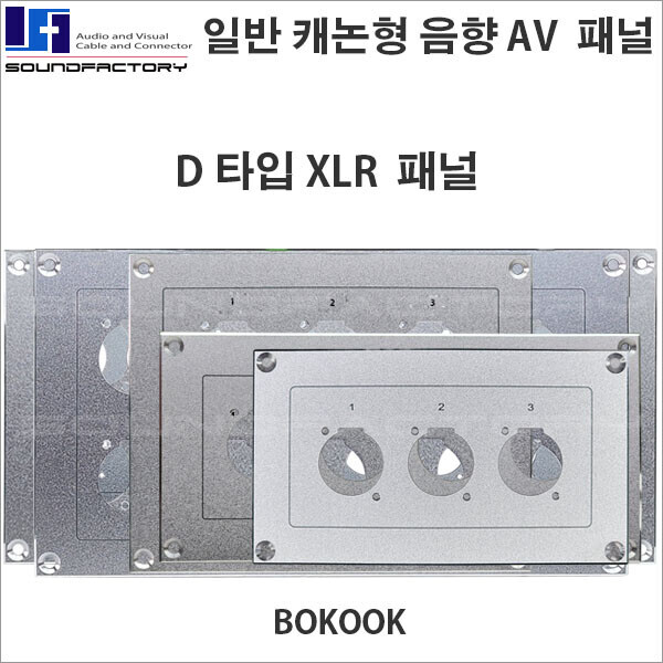 보국테크,AV패널 xlr D타입 3~16구음향 판넬, AV패널, 알미늄 음향 패널