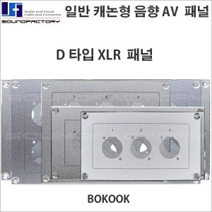 AV패널 xlr D타입 3~16구음향 판넬, AV패널, 알미늄 음향 패널