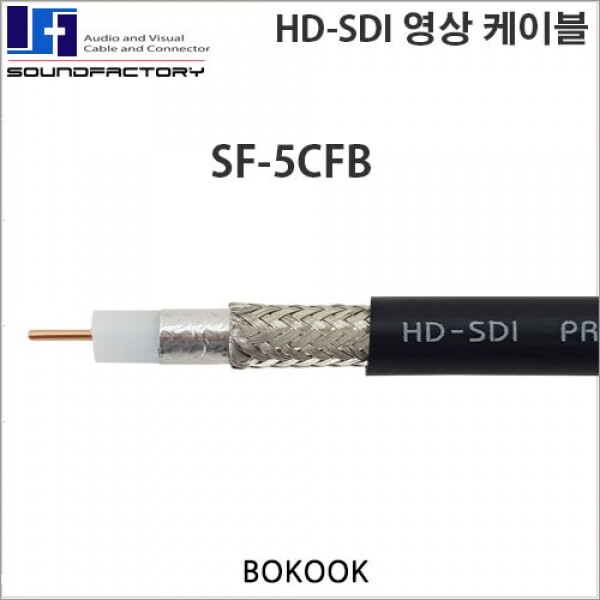 보국테크,SF-5CFB, HD-SDI동축케이블